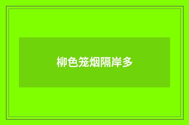 柳色笼烟隔岸多