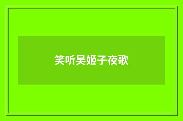 笑听吴姬子夜歌
