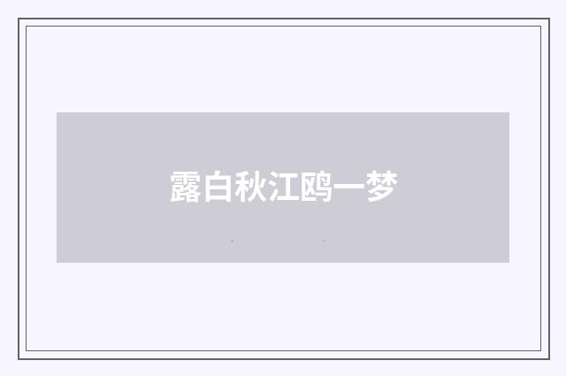 露白秋江鸥一梦