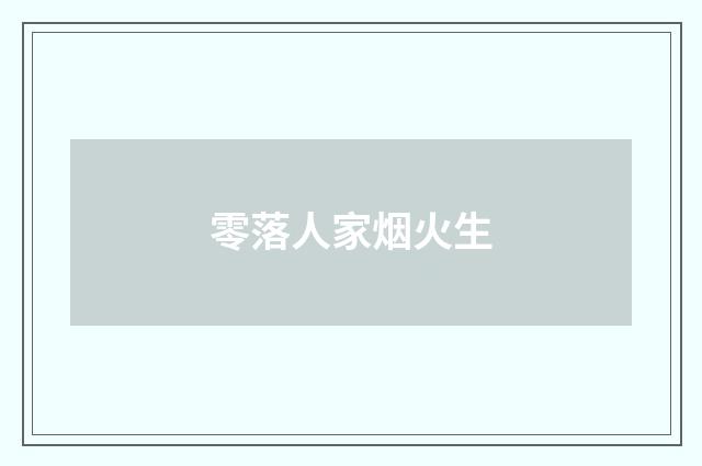 零落人家烟火生