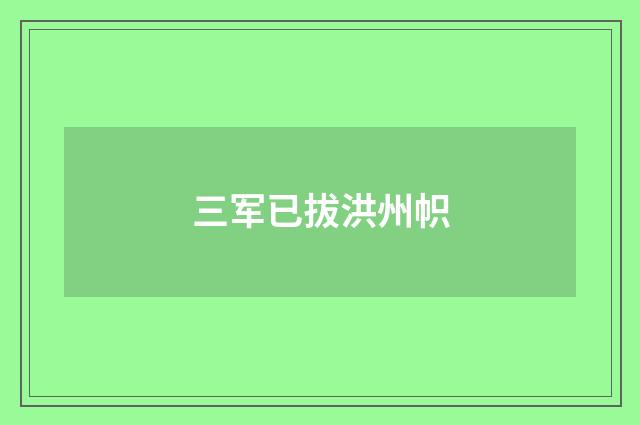 三军已拔洪州帜
