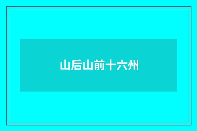 山后山前十六州
