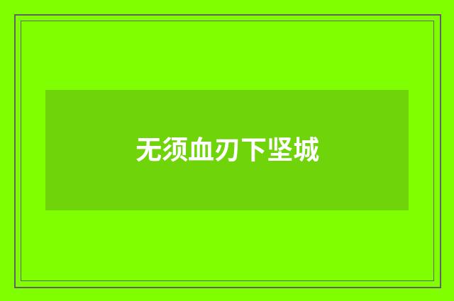 无须血刃下坚城