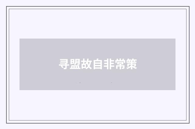 寻盟故自非常策