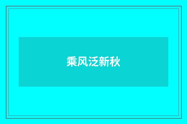 乘风泛新秋