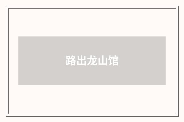 路出龙山馆