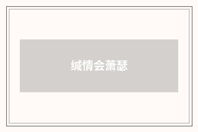 缄情会萧瑟