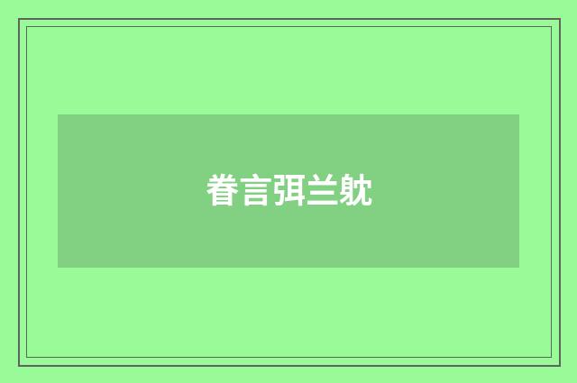 眷言弭兰躭