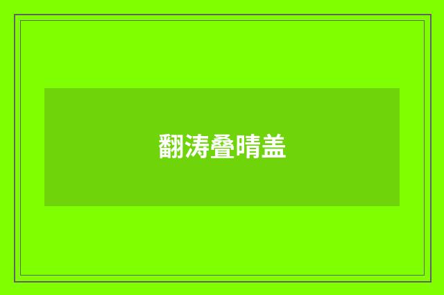 翻涛叠晴盖
