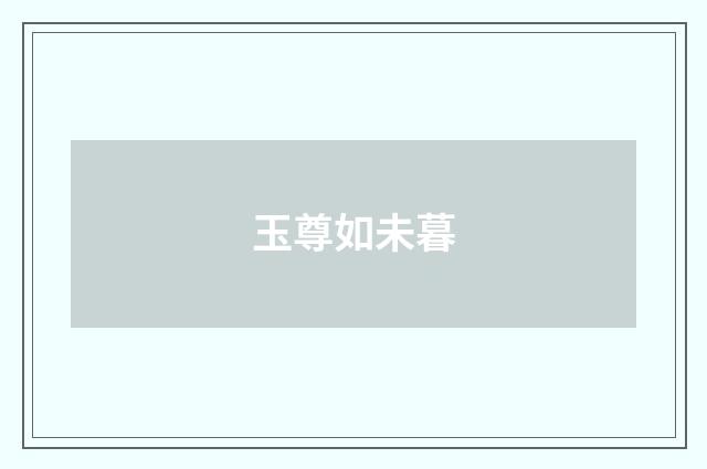 玉尊如未暮