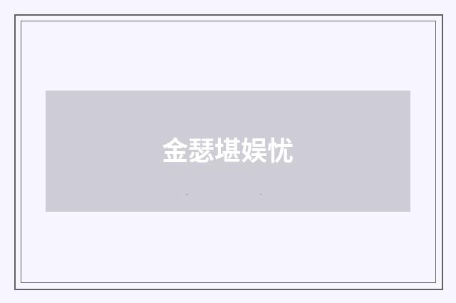金瑟堪娱忧