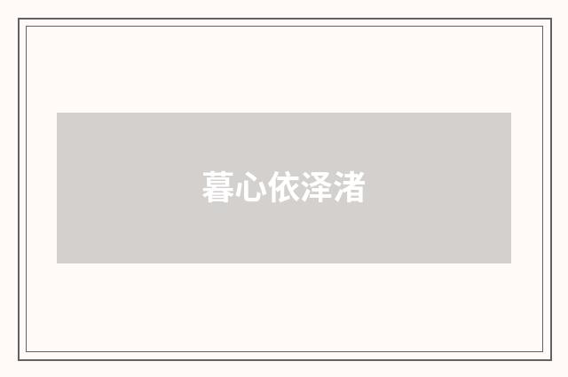 暮心依泽渚