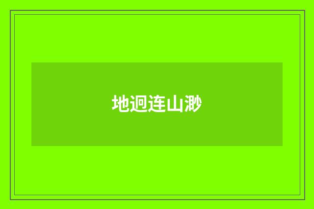 地迥连山渺