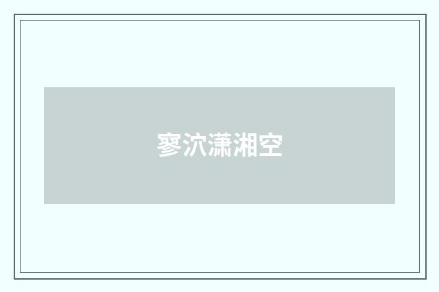 寥泬潇湘空