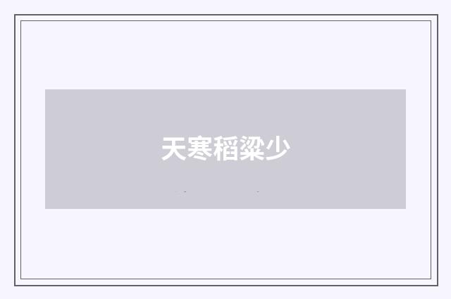 天寒稻粱少