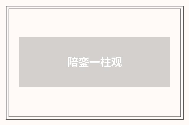 陪銮一柱观