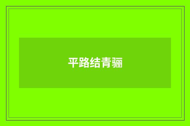 平路结青骊