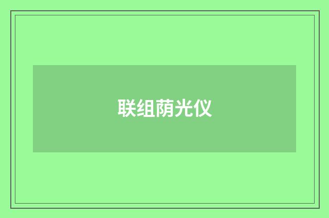 联组荫光仪