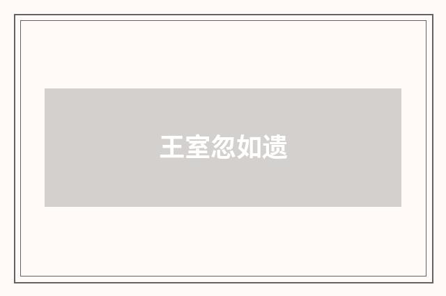 王室忽如遗