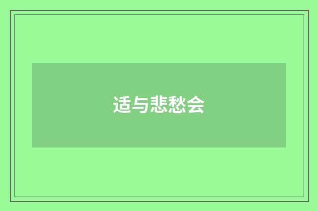 适与悲愁会