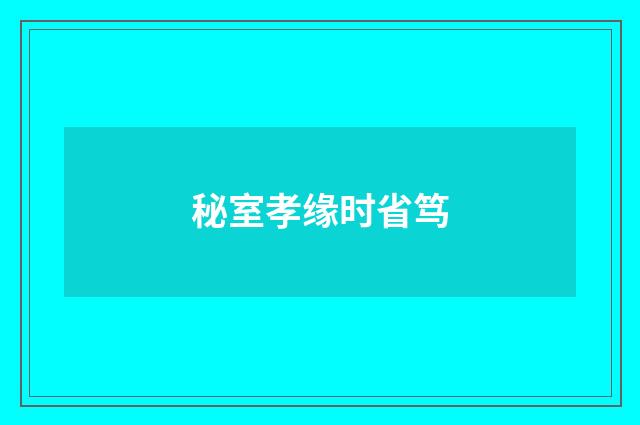 秘室孝缘时省笃