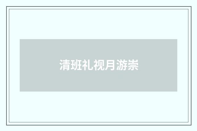 清班礼视月游崇