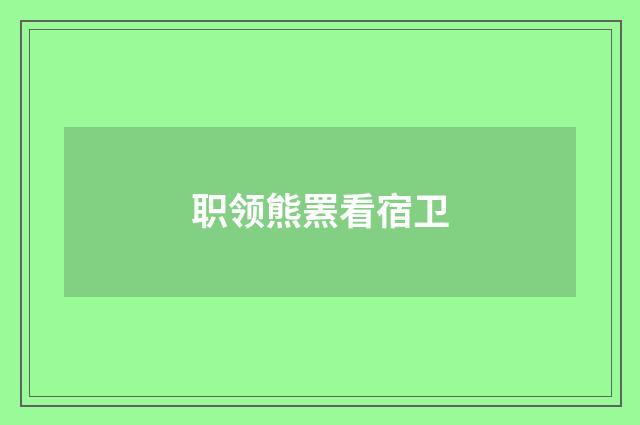 职领熊罴看宿卫
