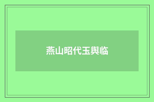 燕山昭代玉舆临