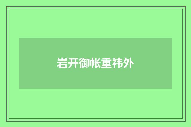 岩开御帐重祎外
