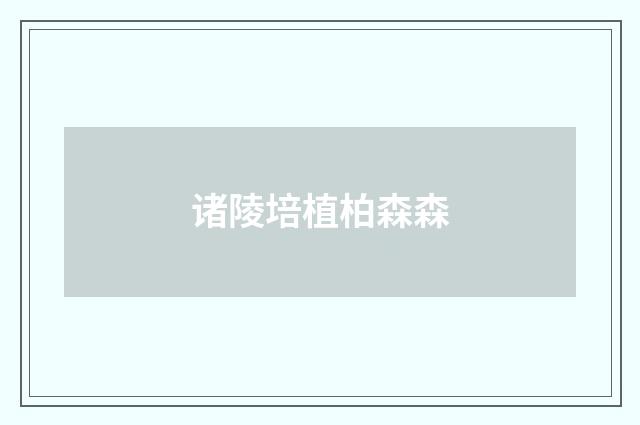 诸陵培植柏森森