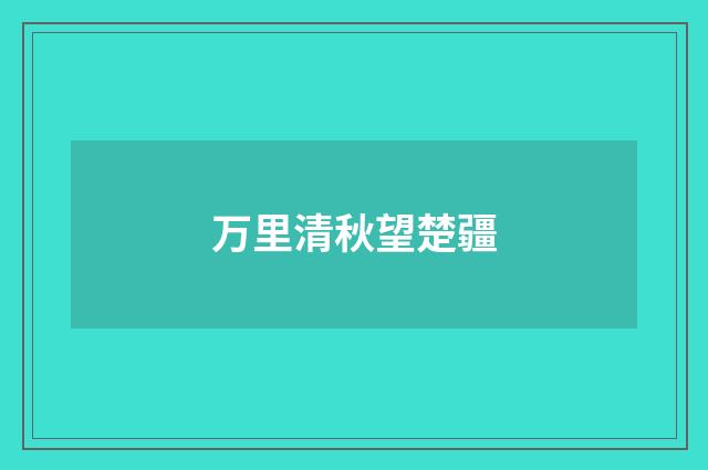 万里清秋望楚疆