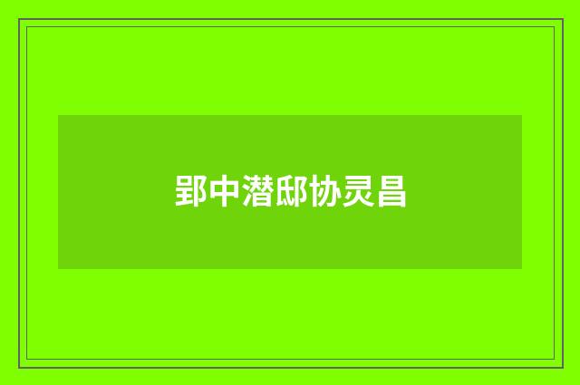 郢中潜邸协灵昌