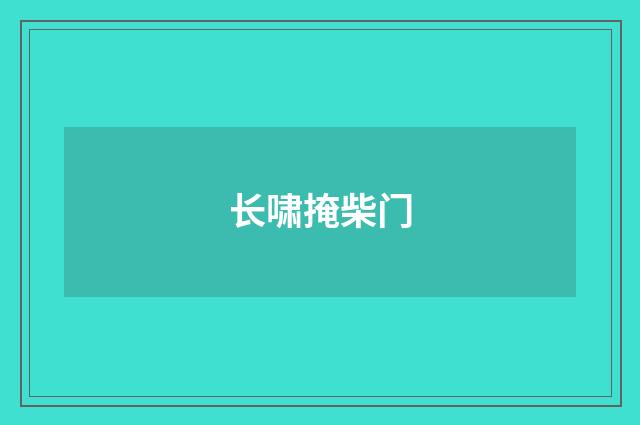 长啸掩柴门