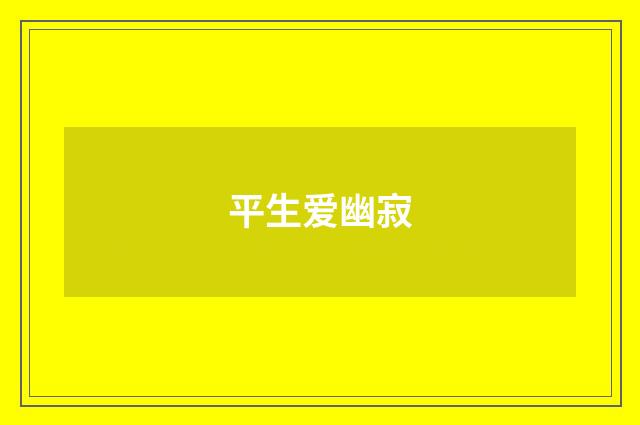 平生爱幽寂