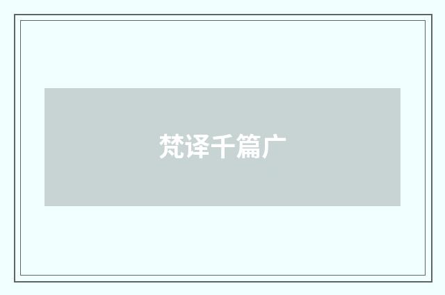 梵译千篇广