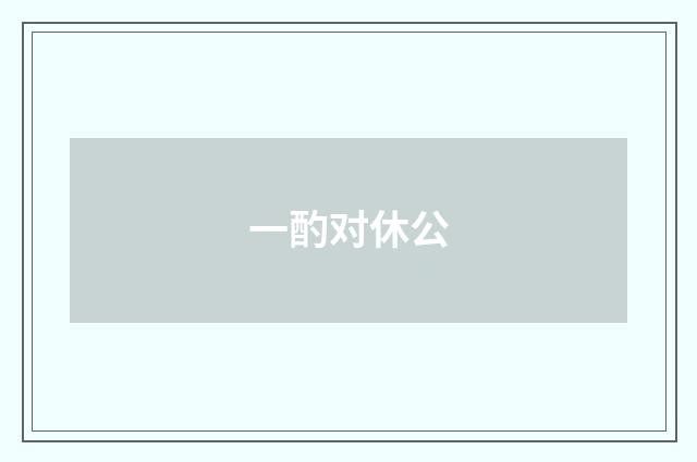 一酌对休公