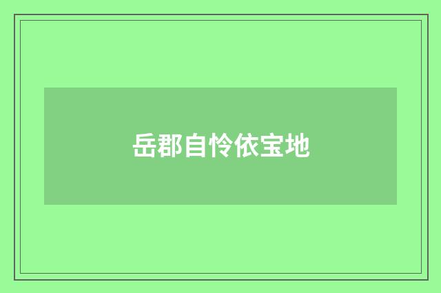 岳郡自怜依宝地