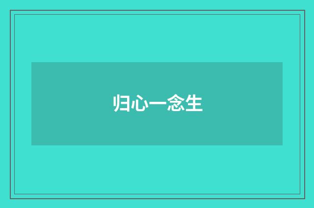 归心一念生