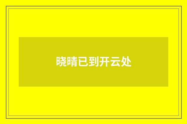 晓晴已到开云处