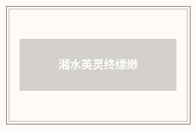 湘水英灵终缥缈