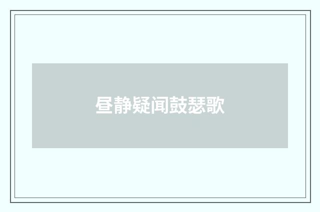 昼静疑闻鼓瑟歌