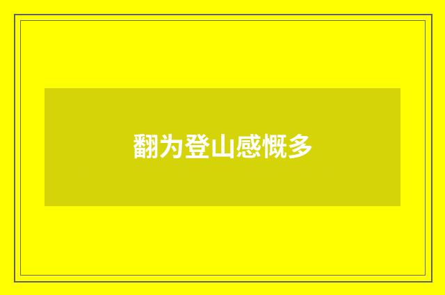 翻为登山感慨多