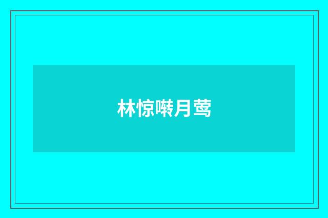 林惊啭月莺
