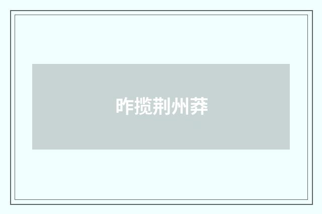 昨揽荆州莽