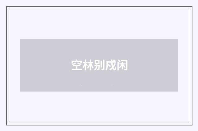空林别戍闲