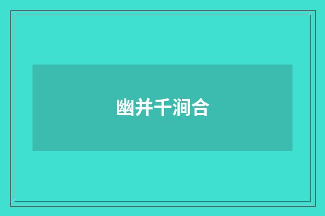 幽并千涧合