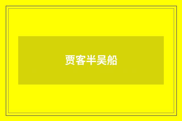 贾客半吴船