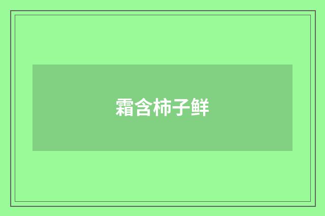 霜含柿子鲜