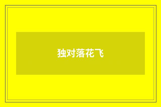 独对落花飞