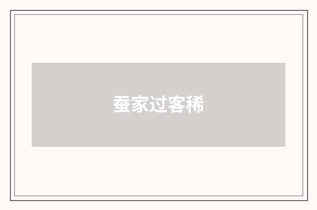 蚕家过客稀